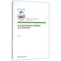 正版新书]从美国联邦政府绿色采购制度看美国国家治理赵勇978751