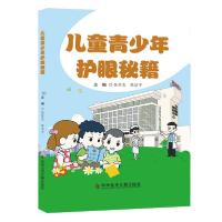 正版新书]儿童青少年护眼秘籍主编张铭志, 陈浩宇 著97875189633