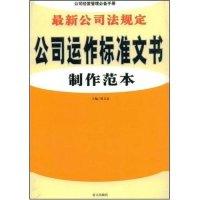 正版新书]最新公司法规定公司运作标准文书制作范本薄文忠 薄文