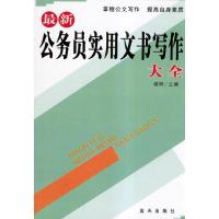 正版新书]最新公务员实用文书写作大全胡阳9787801582157