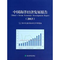 正版新书]中国海洋经济发展报告(2013)高之国9787514129861