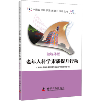 正版新书]老年人科学素质提升行动 融媒体版《中国公民科学素质