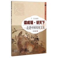 正版新书]时机篇2-读成语.识天下-走进中国传统文化王俊97875131
