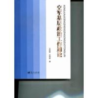 正版新书]空军基层政治工作通论王凤斌 涂炳林著9787509405628