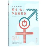 正版新书]婚恋心理学:爱过你不如爱着你李月亮9787510828119