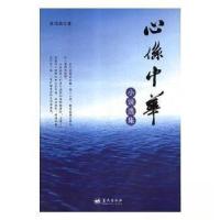 正版新书]心系中华 小说选集房元欣9787509411971