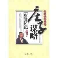 正版新书]虚静恬淡:庄子谋略周正舒9787509406427