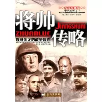 正版新书]将帅传略唐复全,谢适汀 主编9787509405291