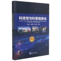 正版新书]科技馆与科普信息化张晓春曹震寰韩霈泽 著97873110597