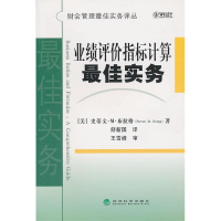 正版新书]业绩评价指标计算最佳实务/财会管理最佳实务译丛(财会