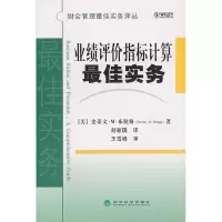 正版新书]业绩评价指标计算最佳实务/财会管理最佳实务译丛(财会