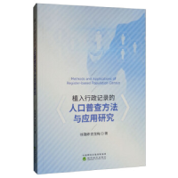 正版新书]植入行政记录的人口普查方法与应用研究徐蔼婷 史龙梅9