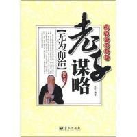 正版新书]老子谋略-无为而治苏虹9787509406489