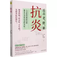 正版新书]抗炎 告别老、胖、累李婷、王伟岸主编,紫图图书出品9