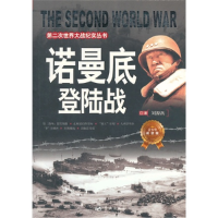 正版新书]第二次世界大战纪实丛书:诺曼底登陆战刘源沥978750940