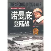 正版新书]第二次世界大战纪实丛书:诺曼底登陆战刘源沥978750940
