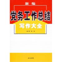 正版新书]新编党务工作总结写作大全张浩9787801589149