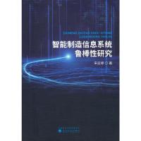 正版新书]智能制造信息系统鲁棒性研究宋志婷9787521825886