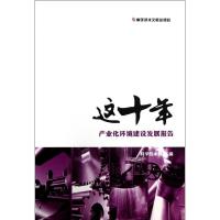 正版新书]这十年产业化环境建设发展报告科学技术部978750237371