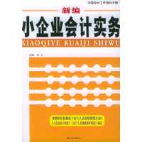 正版新书]新编小企业会计实务——初级会计工作培训手册章文9787