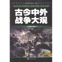 正版新书]古今中外战争大观梁晓秋 编著9787800818820