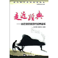 正版新书]走近经典--从巴洛克到现代经典音乐/现代钢琴素质教育