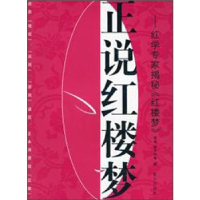 正版新书]正说红楼梦胡适9787801587916