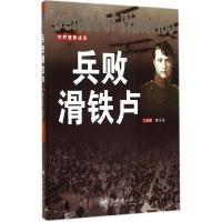 正版新书]兵败滑铁卢李乡状 编著9787509409213