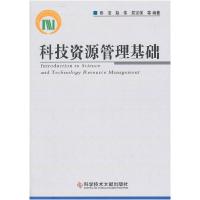 正版新书]科技资源管理基础彭洁 赵伟 屈宝强等9787502385460