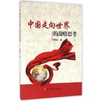 正版新书]中国走向世界的战略思考释清仁9787802377714