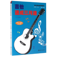正版新书]吉他速成三月通-内附DVD教学示范光盘张洋978750941319