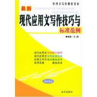 正版新书]最新现代应用文写作技巧与标准范例——应用文写作最佳