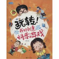 正版新书]玩转!我的创意科学游戏宋歌9787509412022