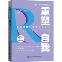 正版新书]重塑自我(美)博恩·崔西 著 麦秋林 译9787504692825