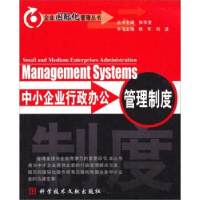 正版新书]中小企业行政办公管理制度/企业国际化管理丛书铁军;