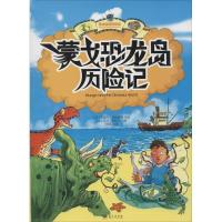 正版新书]蒙戈恐龙岛历险记亚当·斯托尔9787509409176