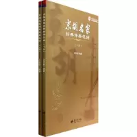 正版新书]京胡名家经典伴奏范例王宗敏9787509409916