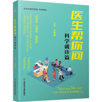 正版新书]医生帮你问 科学就诊篇张福春 编9787523509487