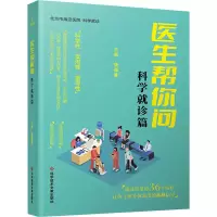 正版新书]医生帮你问 科学就诊篇张福春 编9787523509487