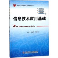 正版新书]信息技术应用基础王建华9787518925957