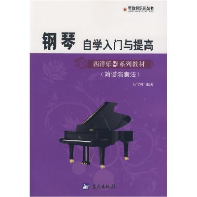 正版新书]军地俱乐部丛书——钢琴自学入门与提高(简谱演奏法)