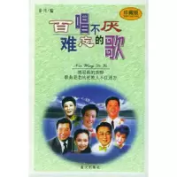正版新书]百唱不厌难忘的歌秦川9787800819865