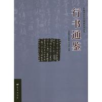 正版新书]行书通鉴司慧国9787509407776
