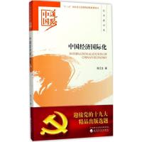正版新书]中国经济国际化陈江生9787514184846