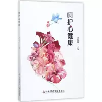 正版新书]呵护心健康刘梅林9787518931590