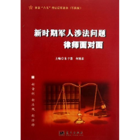 正版新书]新时期军人涉法问题律师面对面宋子慧9787509402696