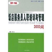 正版新书]新编饭店服务员入职培训与管理300问张浩9787801586780