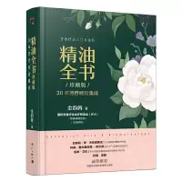 正版新书]精油全书(珍藏版)—30年芳疗经验集成(大师引领,精