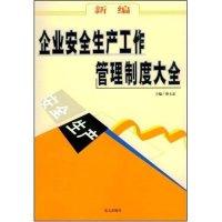 正版新书]新编企业安全生产工作管理制度大全薄文忠 薄文忠97878
