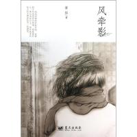 正版新书]风牵影青辰9787509408674